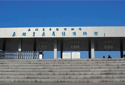 秦始皇兵馬俑博物館項(xiàng)目