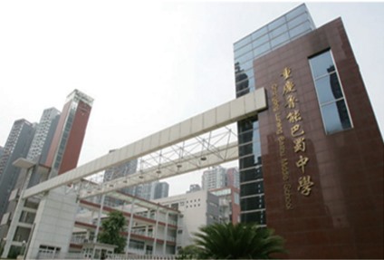 重慶魯能巴蜀中學(xué)項(xiàng)目