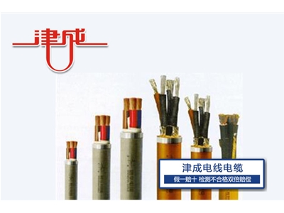 低煙無鹵電纜-天津津成電線電纜